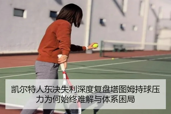 kai-er-te-ren-dong-jue-shi-li-shen-du-fu-pan-ta-tu-mu-chi-qiu-ya-li-wei-he-shi-zhong-nan-jie-yu-ti-xi-kun-ju-2-397.jpg